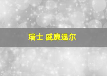 瑞士 威廉退尔